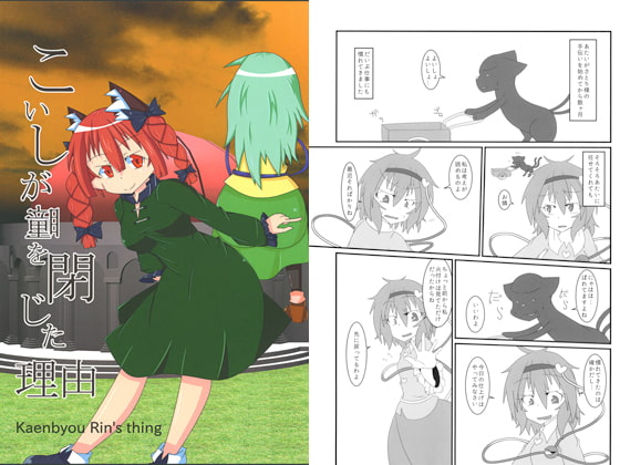 こいしが瞳を閉じた理由 Kaenbyou RIn's thing
