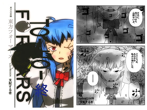 東方フォーマーズ Last MISSION~支配する者~