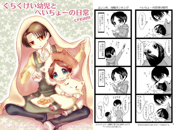 くちくけい幼児とへいちょーの日常cream