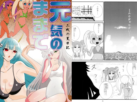 元気のままで 三成の夏日記