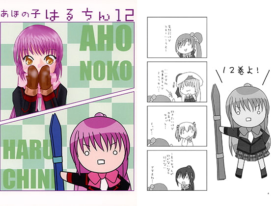 あほの子 はるちん12