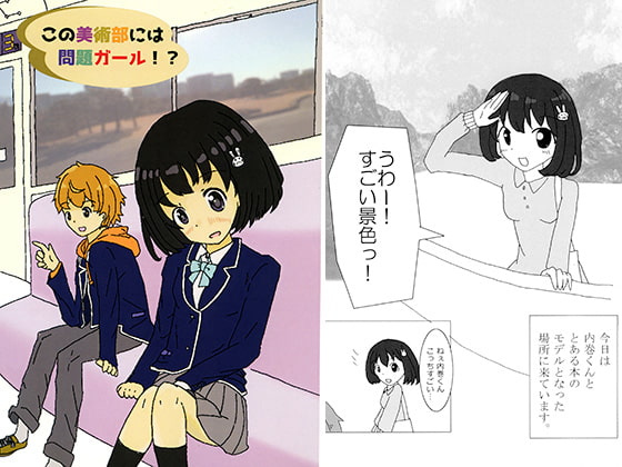 この美術部には問題ガール!?