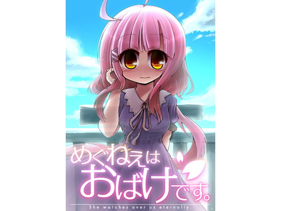 めぐねえはおばけです。