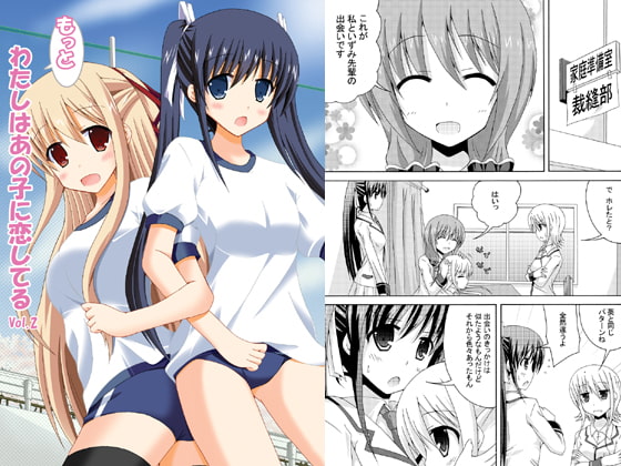 もっとわたしはあの子に恋してるVol.2