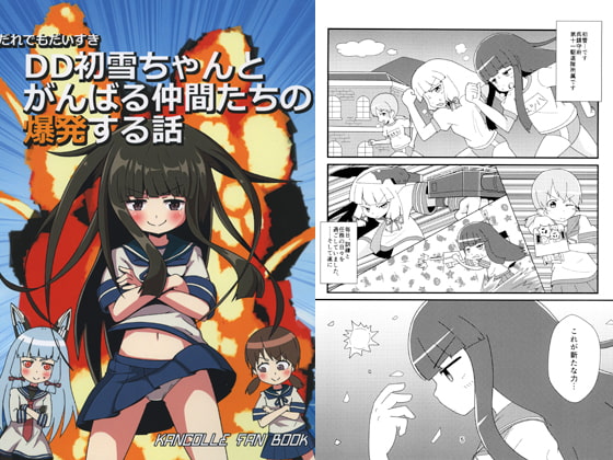 だれでもだいすきDD初雪ちゃんとがんばる仲間たちの爆発する話