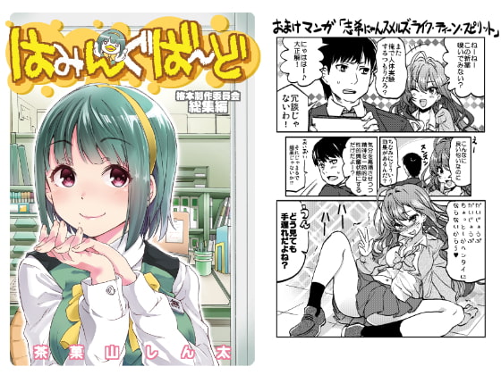 はみんぐばーど 梅本制作委員会総集編