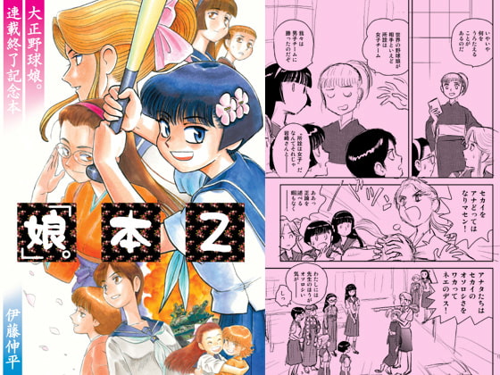 「娘。」本2 ~大正野球娘。連載終了記念本~