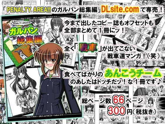 PENALTY AREA!!のガルパン総集編