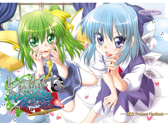 幻想郷探訪録十壱~もしも貴方が幻想郷に迷い込む程度の能力だったら~