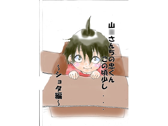 山○さんちの忠くん、この頃少し...~ショタ編~