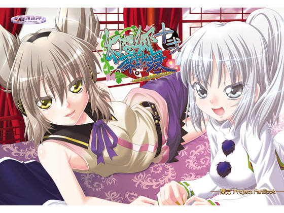 幻想郷探訪録十二~もしも貴方が幻想郷に迷い込む程度の能力だったら?~