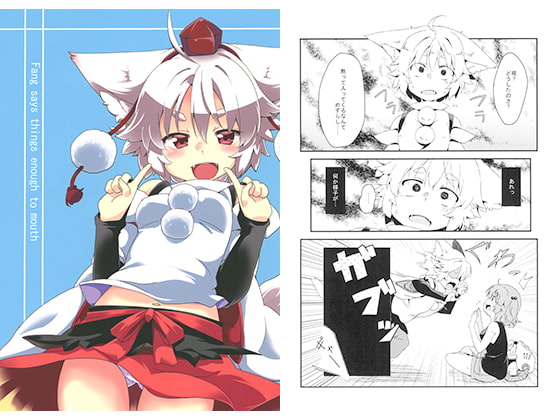 牙は口ほどにモノを言っちゃう~Fang says things enough to mouth~