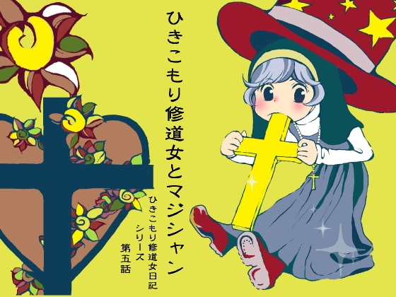 ひきこもり修道女とマジシャン