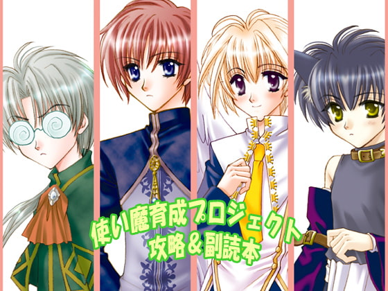 使い魔育成プロジェクト攻略&副読本