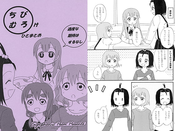 ちびむろけ~ひとまとめ~
