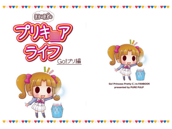 ほのぼのプリキ○アライフ Go!プリ編