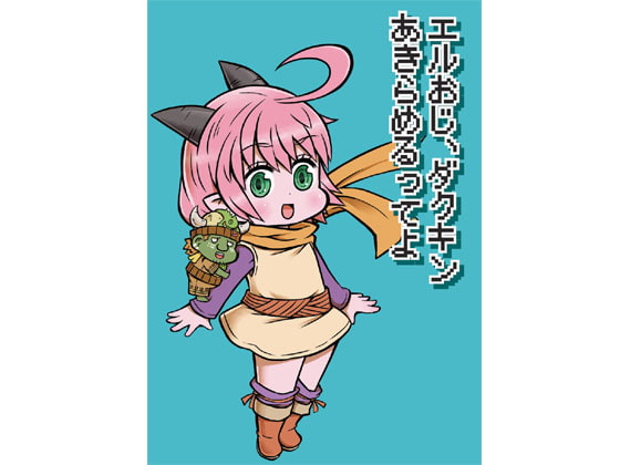エルおじ、ダクキンあきらめるってよ