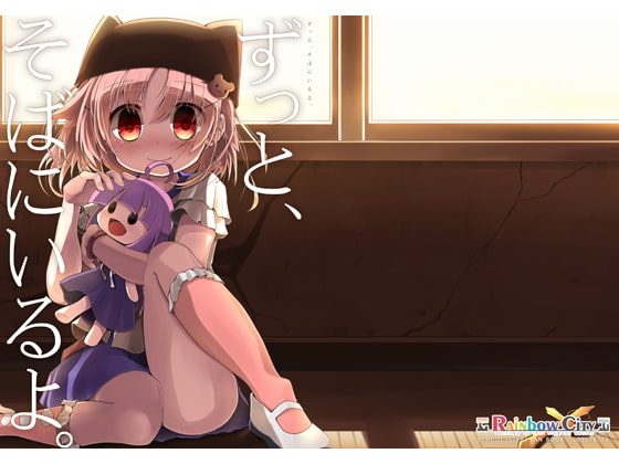 ずっと、そばにいるよ。