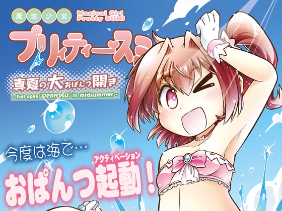 魔法少女プリィティー・スミ ~真夏の大おぱんつ開き~