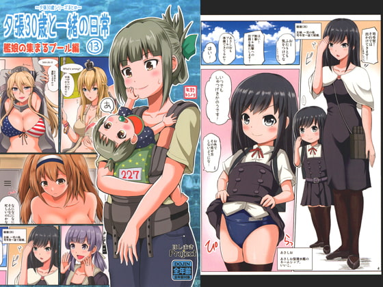 夕張30歳と一緒の日常 (13) ~艦娘の集まるプール編~