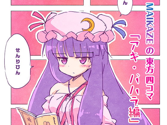 MAIKAZEの東方四コマ「アキ・バハラ編」