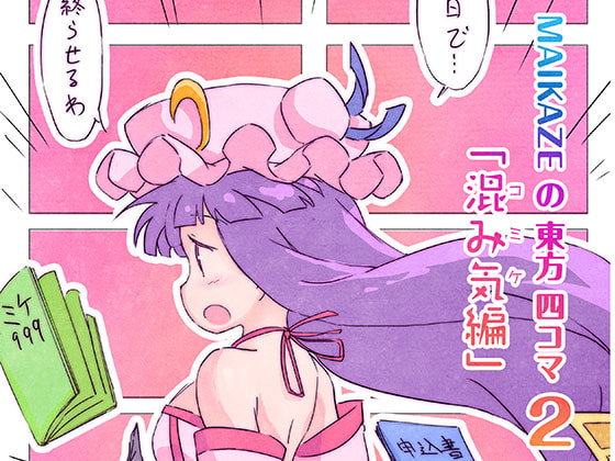 MAIKAZEの東方四コマ2「混み気編」