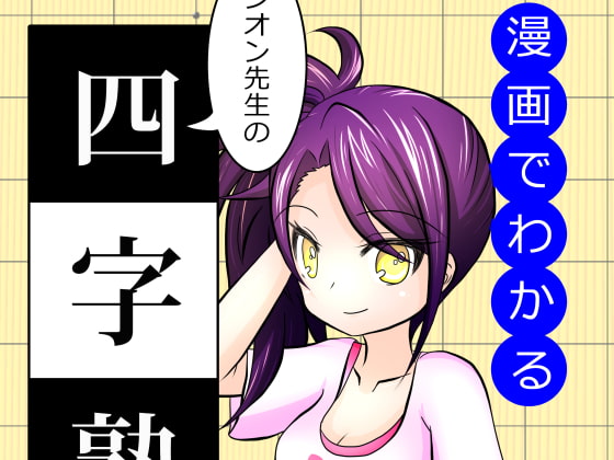 漫画でわかるシオン先生の四字熟語 弐