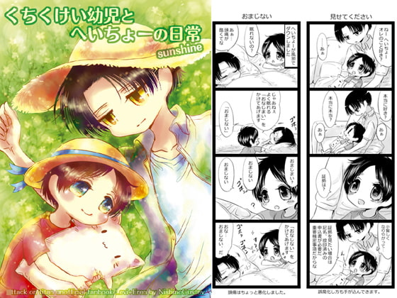 くちくけい幼児とへいちょーの日常sunshine
