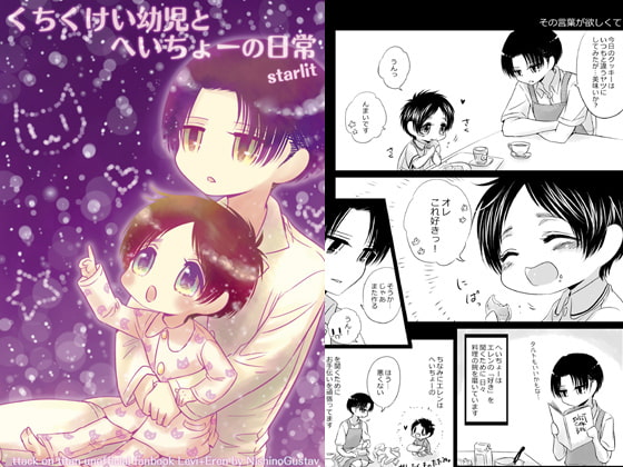 くちくけい幼児とへいちょーの日常starlit