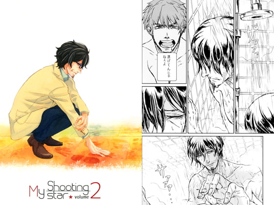 My Shootingstar volume2