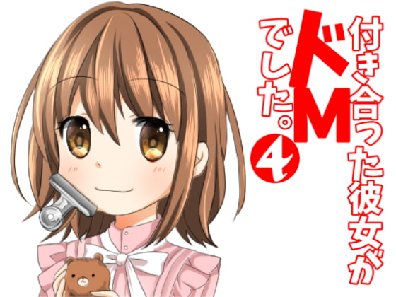 付き合った彼女がドMでした。4巻