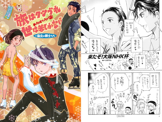 旅はクツづれ世は苦しゅうない めっちゃすべっちゃう話! 極北の戦士たち