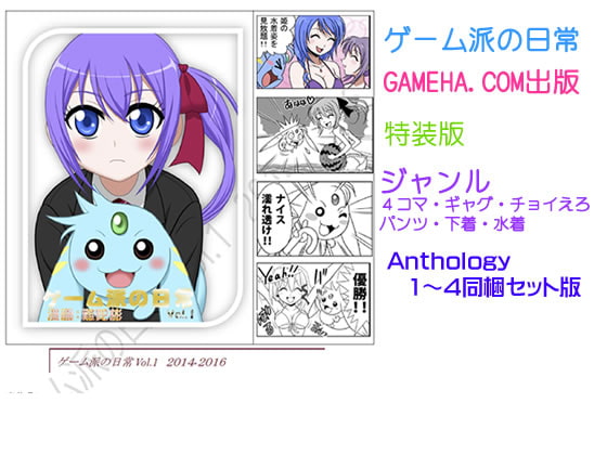 (GC)GAMEHA.COM - ゲーム派ドットコム - 4コマ集 ゲーム派の日常Vol.1 特装版