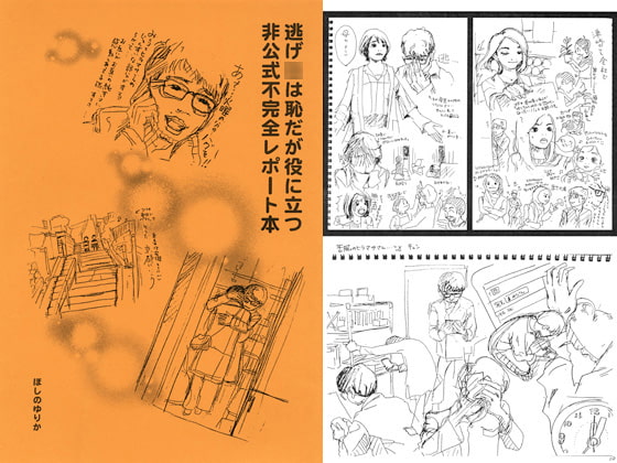 逃げ○は恥だが役に立つ非公式不完全レポート本
