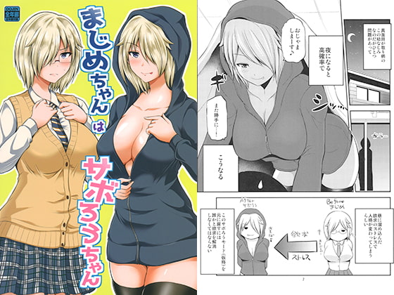 まじめちゃんはサボろうちゃん