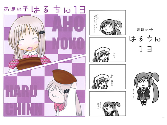 あほの子 はるちん13