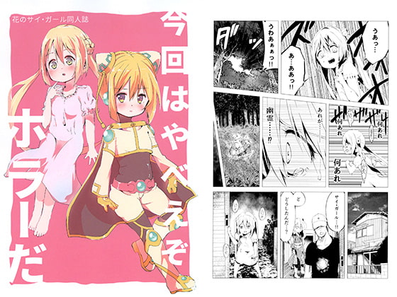 花のサイ・ガール同人誌 今回はやべえぞ ホラーだ