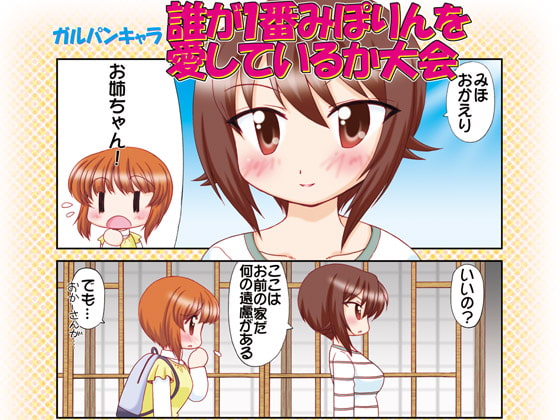 ガルパンキャラ誰が1番みぽりんを愛しているか大会