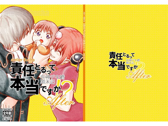 沖神デキ婚顛末記 責任とるって本当ですか!?アフター