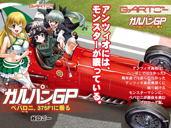 ガルパンGPペパロニ、375F1に乗る