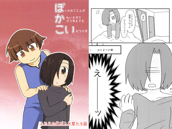 ぼかこい(僕のおじさんが可愛すぎてどう考えても恋落ち必至)