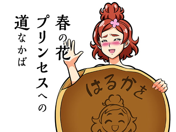 春の花 プリンセスへの 道なかば