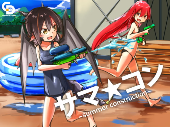 サマ☆コン ~summer construction~