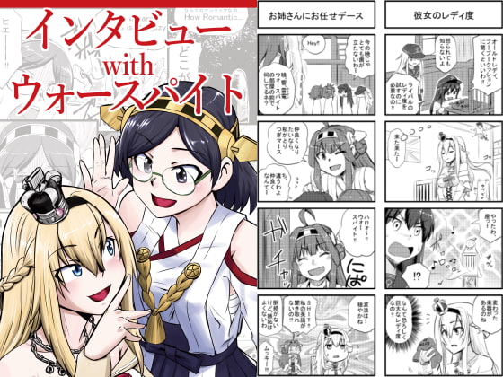 インタビューwithウォースパイト