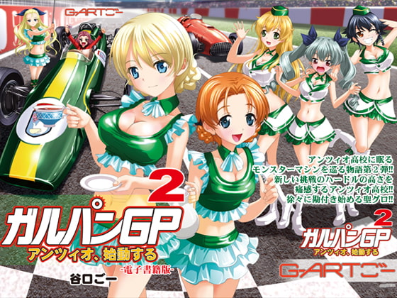ガルパンGP2アンツィオ、始動する