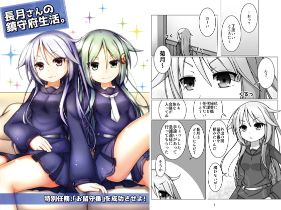 長月さんの鎮守府生活。 ~特別任務:「お留守番」を成功させよ!~