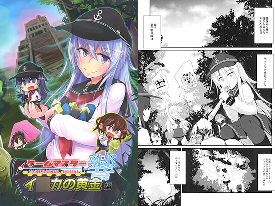 ゲームマスター響 イ○カの黄金編