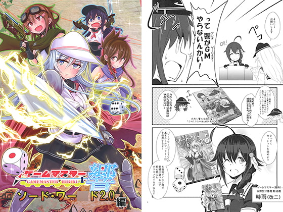 ゲームマスター響 ソード・ワー○ド2.0編