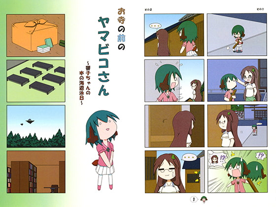 お寺の前のヤマビコさん~響子ちゃんの本の海遊泳日~