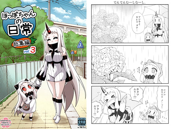 ほっぽちゃんの日常総集編 vol.3